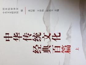中国传统文化经典百篇上下册