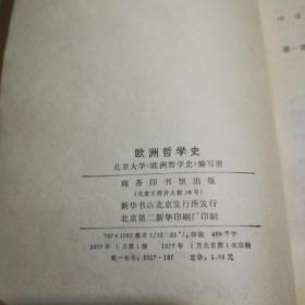 欧洲哲学史