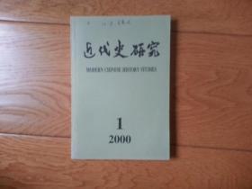 近代史研究(2000年1-6期)