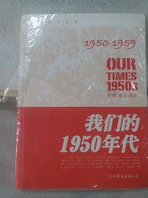 我们的1950年代