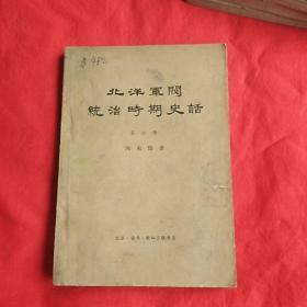 北洋军阀统治时期史话，（1,3,5,6,8）5本合售，以图片为准，馆藏