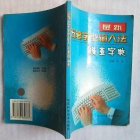 最新-五笔字型输入法速查字典。