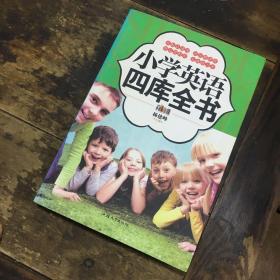 正版现货 小学英语四库全书