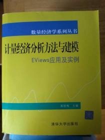 计量经济分析方法与建模