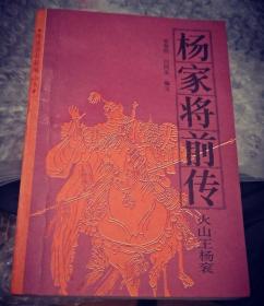 《杨家将前传》（火山王杨衮）