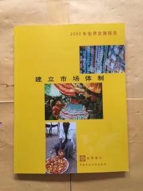 2002年世界发展报告:建立市场体制