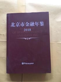 北京市金融年鉴 2018