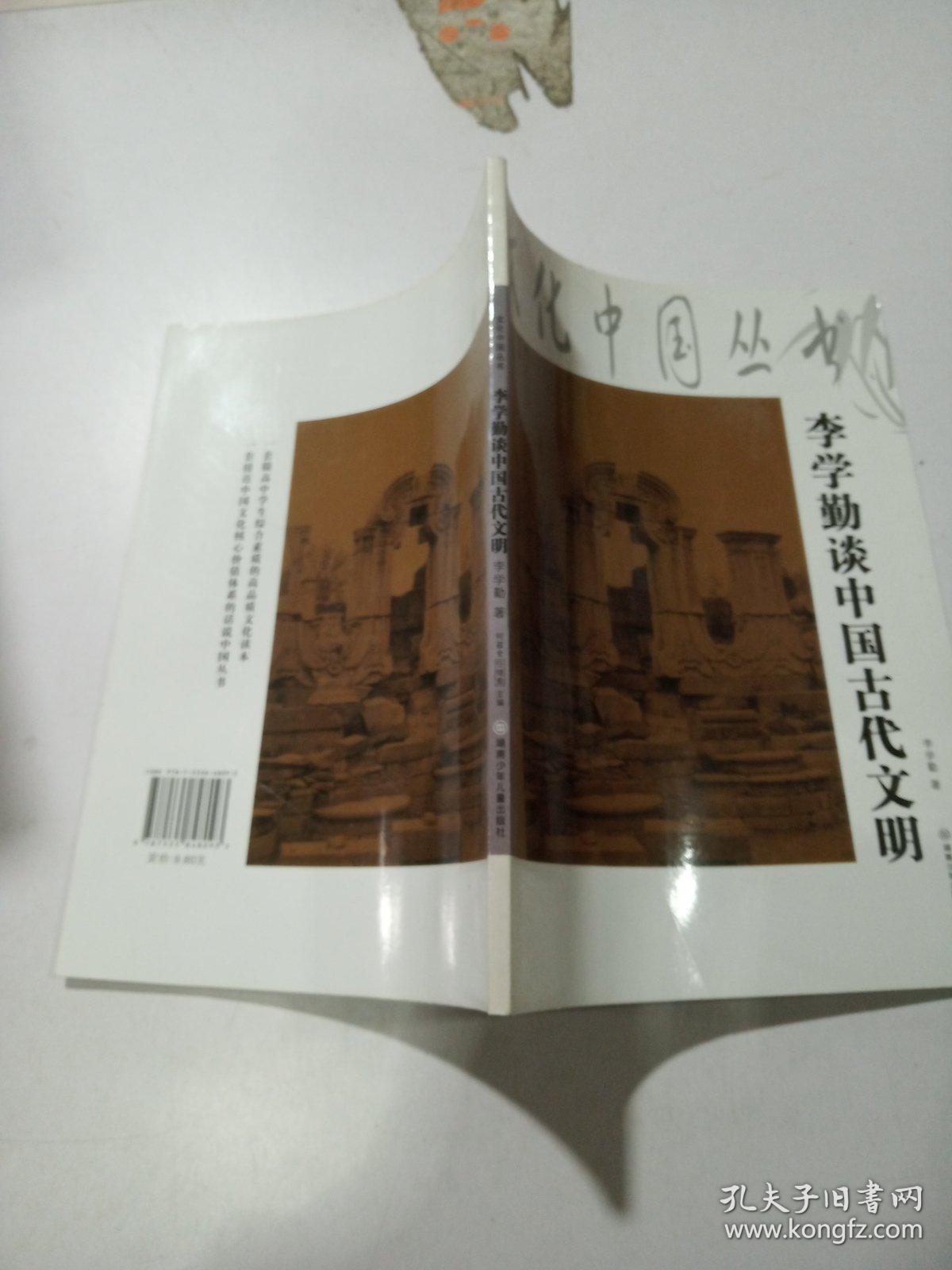 李学勤谈中国古代文明