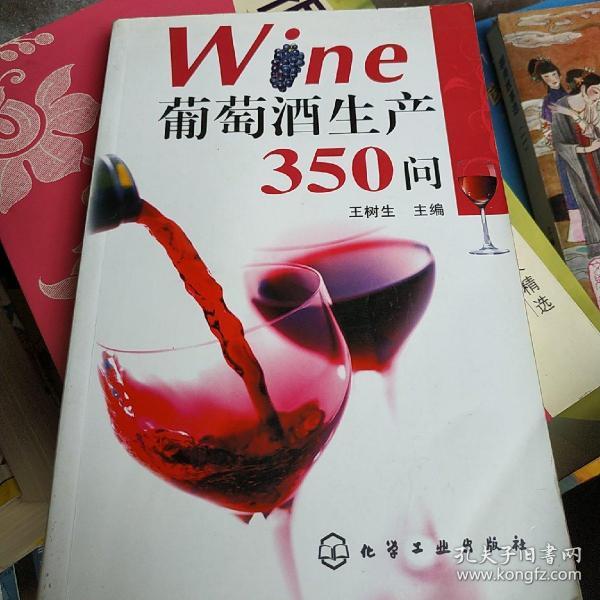 葡萄酒生产350问