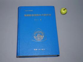 《楼兰鄯善简牍年代学研究》（精装）1995年一版一印 仅400册 私藏品好◆ [大开本厚册 楼兰文化研究丛书 - 文物考古学、古文字学、西域文史、新疆历史地理 边疆史 文献资料]