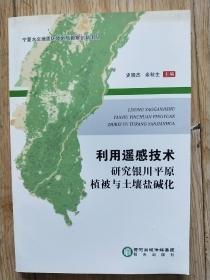 利用遥感技术研究银川平原植被与土壤盐碱化