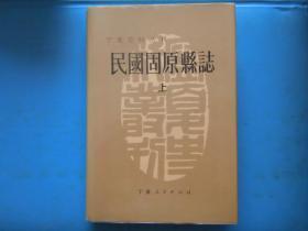 宁夏史料丛刊---民国固原县志【上下册】*335*