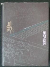 华夏意匠:中国古典建筑设计原理分析