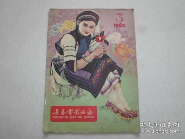 长春电影画报【1960年第三期】