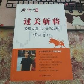 135战法系列专家论股丛书6·过关斩将：股票交易中的量价线形