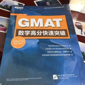 新东方 GMAT数学高分快速突破