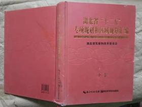 湖北省“十二五”专项规划和区域规划汇编（下卷）