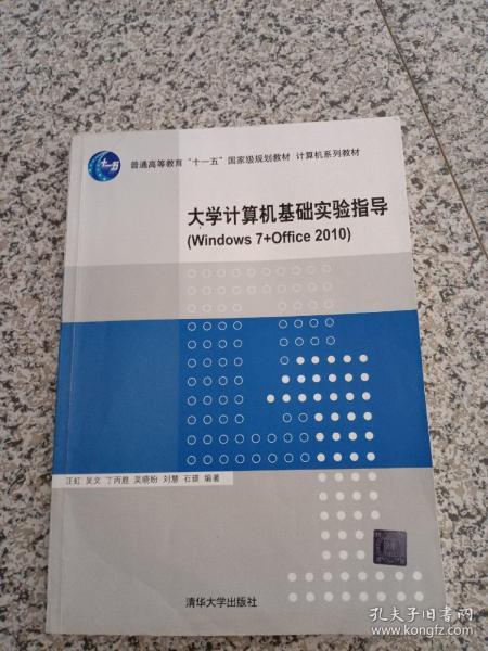 大学计算机基础实验指导（Windows 7+Office 2010)