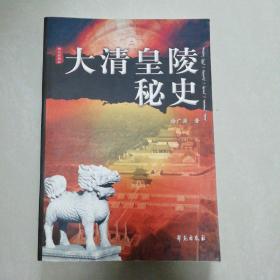 大清皇陵秘史（修订版）