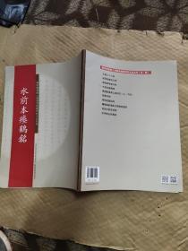 碑帖名品系列：水前本瘗鹤铭