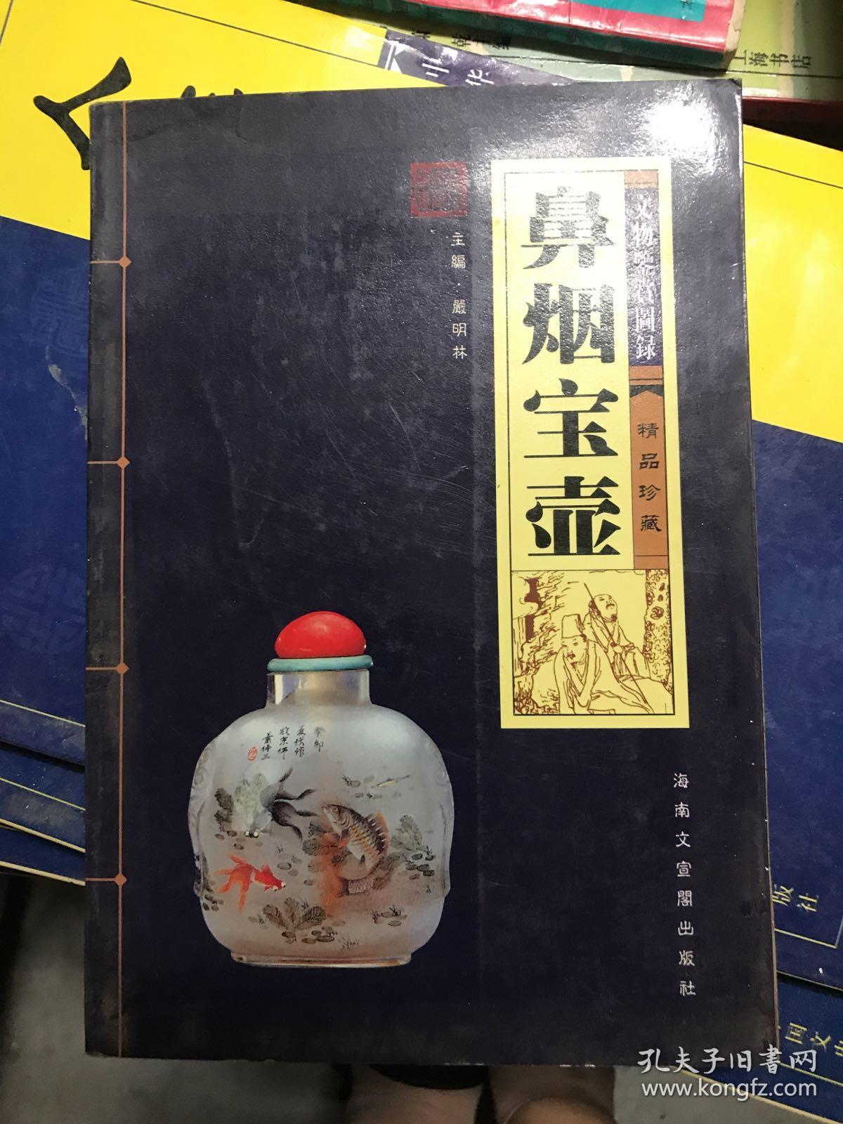 鼻烟宝壶（文物鉴赏图录）