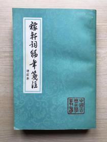 《稼轩词编年笺注》（增订本，品相佳，仅印5500册）