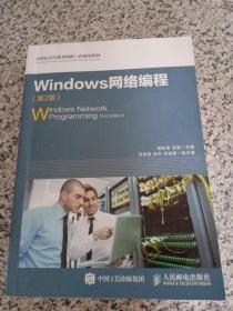 Windows网络编程（第2版）/21世纪高等教育网络工程规划教材