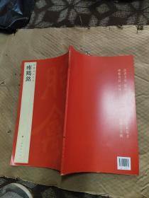 中国碑帖名品.二十八.瘗鹤铭