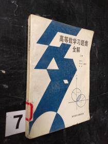 高等數學習題集全解 上冊