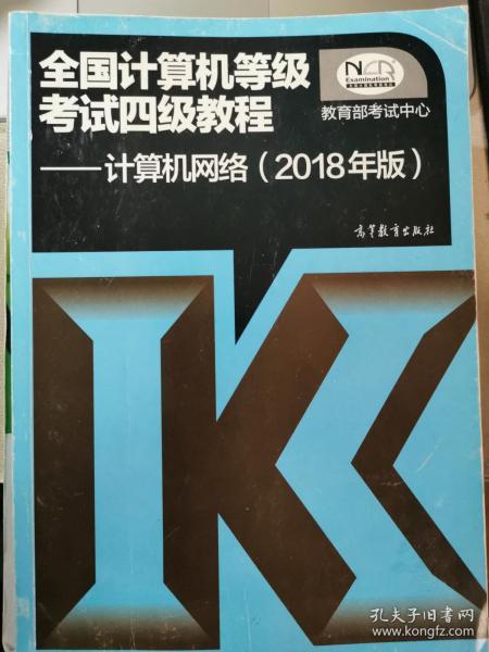 全国计算机等级考试四级教程——计算机网络(2018年版)