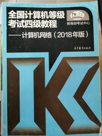 全国计算机等级考试四级教程——计算机网络(2018年版)