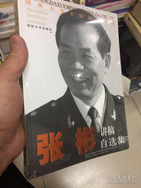国防大学名师论坛丛书：张彬讲稿自选集