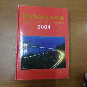 福州铁路分局年鉴2004