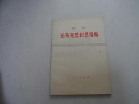 列宁 论马克思和恩格斯