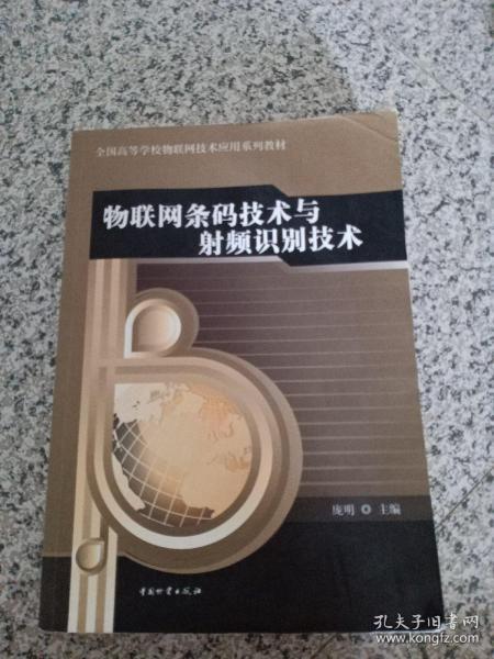 物联网条码技术与射频识别技术