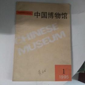 中国博物馆1995年1期