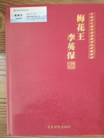 中國(guó)當(dāng)代梅花拍賣最高記錄保持者 梅花王李英寶 大16開(kāi)