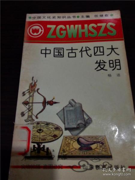 中国古代四大发明 【中国文化史知识丛书】 杨适著[著] 山东教育出版社 1991年1版 小32开平装