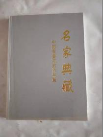 名家典藏  中国书法名家作品集