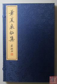 华夏泉拓集 第二辑 一函一册