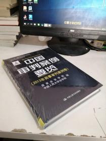 中国审判案例要览（2013年商事审判案例卷）有塑封