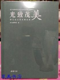 光致茂美：浙江出土宋元青白瓷【精】