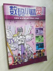 数码小精灵第10册  老版漫画  新疆人民出版社  2002年一版一印