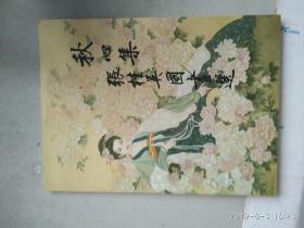 秋心集.张桂英国画选（作者钤印本）