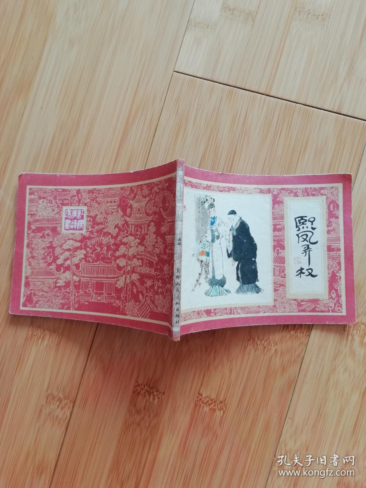 红楼梦熙凤弄权