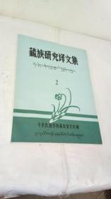藏族研究译文集（2）