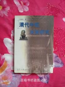 清代中枢决策研究（王朝中枢,简言之,是指决定大政之最高行政核心,中枢决策,涉及裁决大政之各种机构、制度及政策之形成与贯彻.