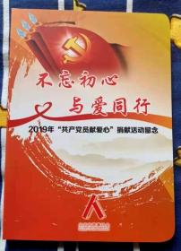 记事本（不忘初心 与爱同行——2019年共产党员献爱心捐献活动留念）（64开）