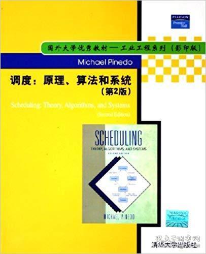 国外大学优秀教材·工业工程系列：调度（原理算法和系统）（第2版影印版）