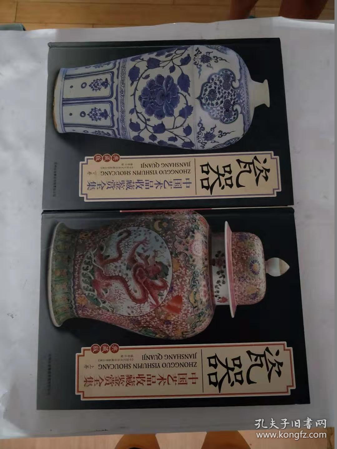 瓷器  中国艺术品收藏鉴赏全集  上.下卷